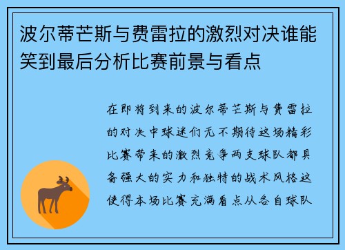 波尔蒂芒斯与费雷拉的激烈对决谁能笑到最后分析比赛前景与看点