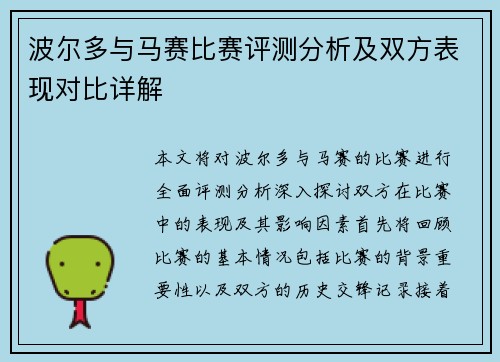 波尔多与马赛比赛评测分析及双方表现对比详解