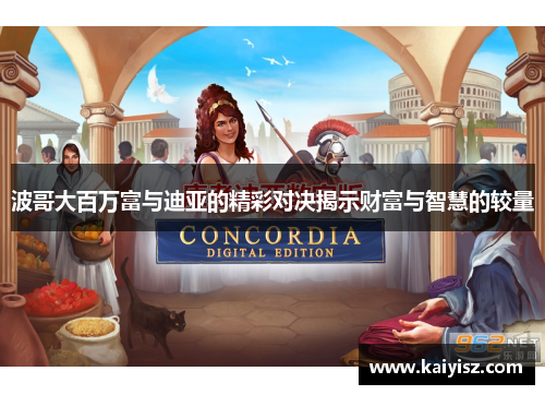 波哥大百万富与迪亚的精彩对决揭示财富与智慧的较量