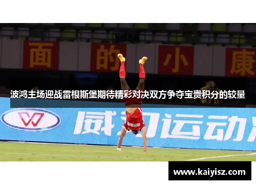 波鸿主场迎战雷根斯堡期待精彩对决双方争夺宝贵积分的较量