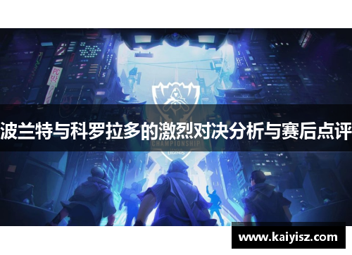 波兰特与科罗拉多的激烈对决分析与赛后点评