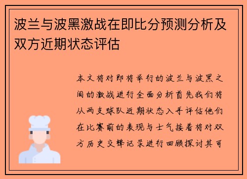 波兰与波黑激战在即比分预测分析及双方近期状态评估