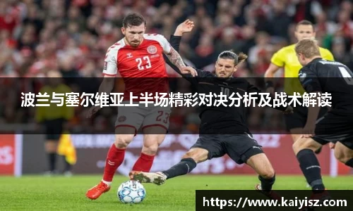 波兰与塞尔维亚上半场精彩对决分析及战术解读