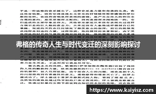弗格的传奇人生与时代变迁的深刻影响探讨