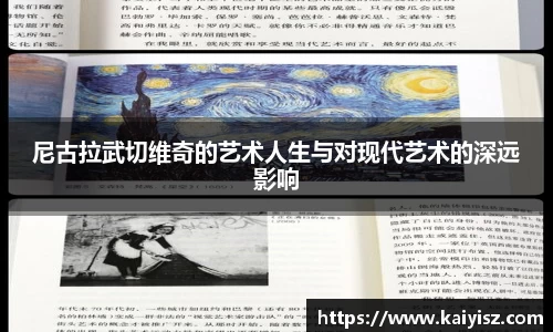 尼古拉武切维奇的艺术人生与对现代艺术的深远影响