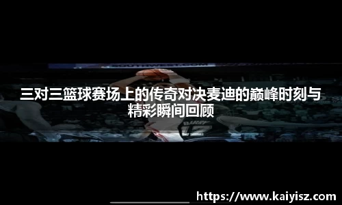 三对三篮球赛场上的传奇对决麦迪的巅峰时刻与精彩瞬间回顾