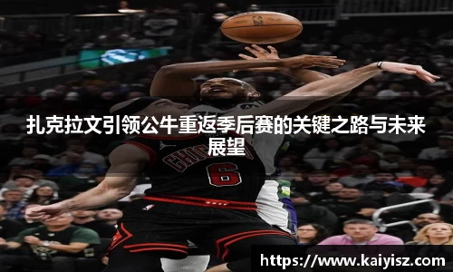 扎克拉文引领公牛重返季后赛的关键之路与未来展望