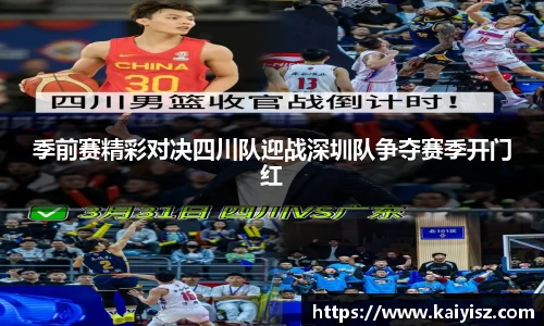 季前赛精彩对决四川队迎战深圳队争夺赛季开门红