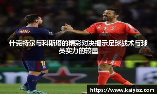 什克特尔与科斯塔的精彩对决揭示足球战术与球员实力的较量