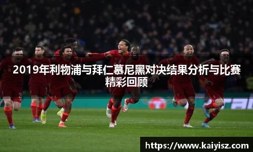 2019年利物浦与拜仁慕尼黑对决结果分析与比赛精彩回顾