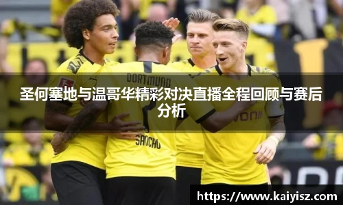圣何塞地与温哥华精彩对决直播全程回顾与赛后分析