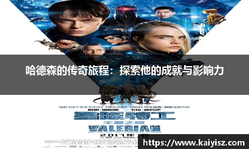 哈德森的传奇旅程：探索他的成就与影响力