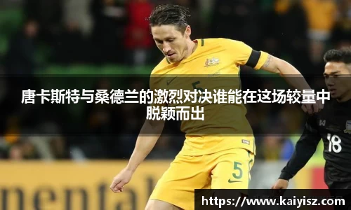 唐卡斯特与桑德兰的激烈对决谁能在这场较量中脱颖而出