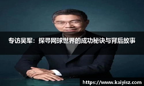 专访吴军：探寻网球世界的成功秘诀与背后故事
