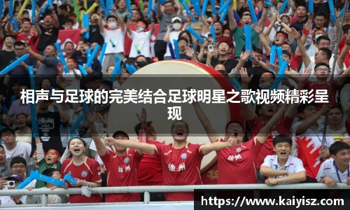 相声与足球的完美结合足球明星之歌视频精彩呈现