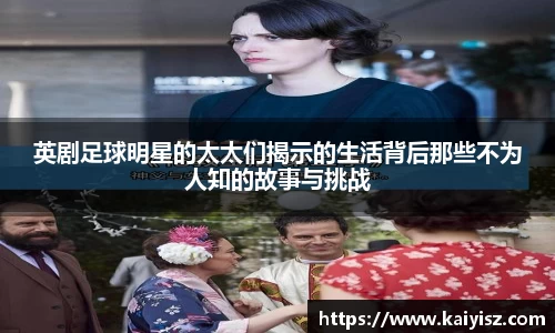 英剧足球明星的太太们揭示的生活背后那些不为人知的故事与挑战