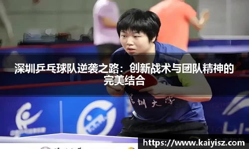 深圳乒乓球队逆袭之路：创新战术与团队精神的完美结合
