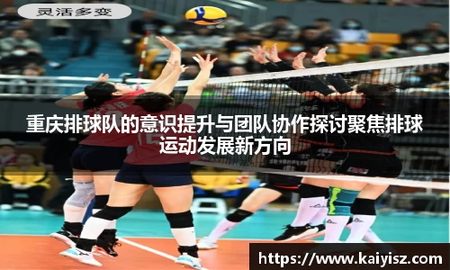 重庆排球队的意识提升与团队协作探讨聚焦排球运动发展新方向