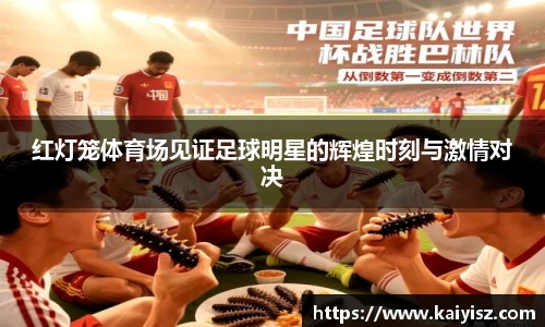 红灯笼体育场见证足球明星的辉煌时刻与激情对决