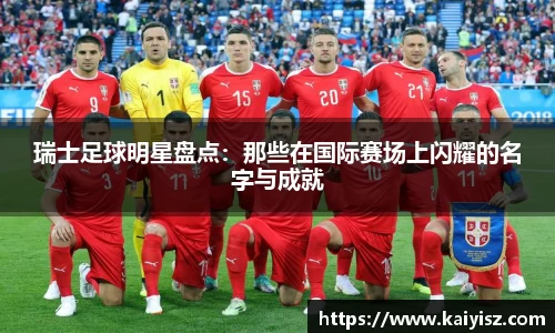 瑞士足球明星盘点：那些在国际赛场上闪耀的名字与成就