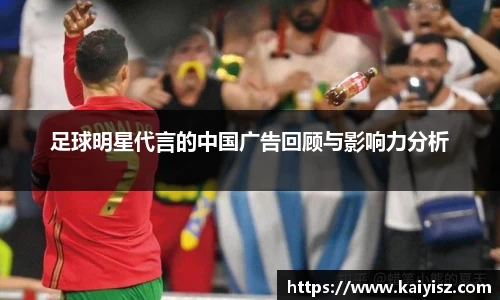 足球明星代言的中国广告回顾与影响力分析