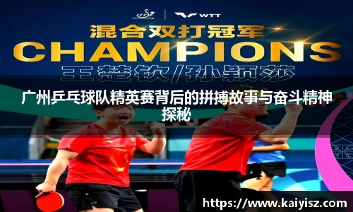 广州乒乓球队精英赛背后的拼搏故事与奋斗精神探秘