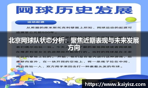 北京网球队状态分析：聚焦近期表现与未来发展方向