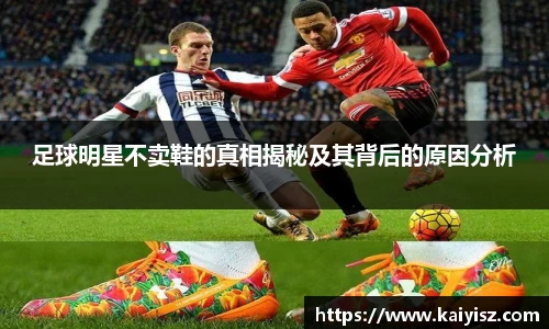 足球明星不卖鞋的真相揭秘及其背后的原因分析