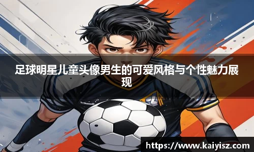 足球明星儿童头像男生的可爱风格与个性魅力展现