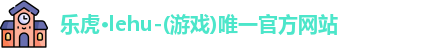 乐虎lehu首页